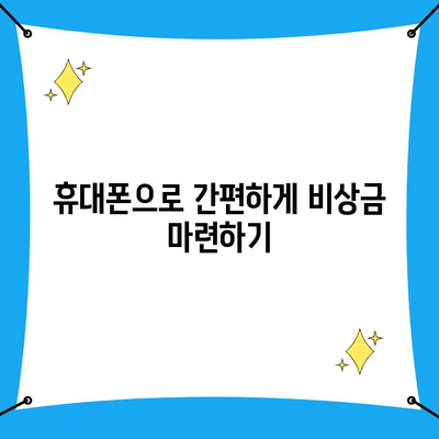 안전하고 빠르게! 휴대폰으로 비상금 대출 받는 방법 | 비상금, 소액대출, 휴대폰 대출, 간편 대출