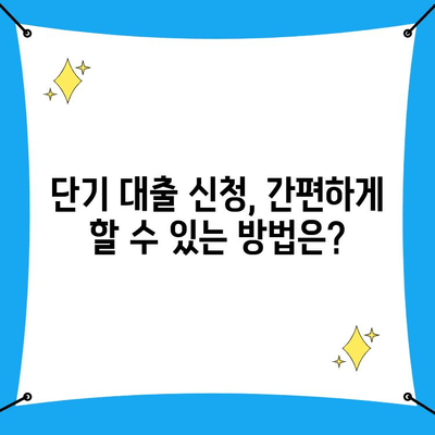 단기 대출, 똑똑하게 알아보기| 종류별 금리 비교 & 신청 방법 | 단기 대출, 급전, 소액 대출, 금융 정보