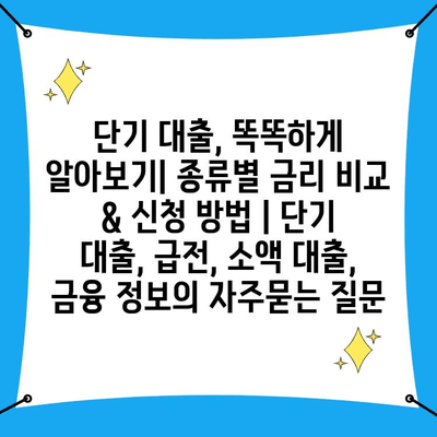 단기 대출, 똑똑하게 알아보기| 종류별 금리 비교 & 신청 방법 | 단기 대출, 급전, 소액 대출, 금융 정보