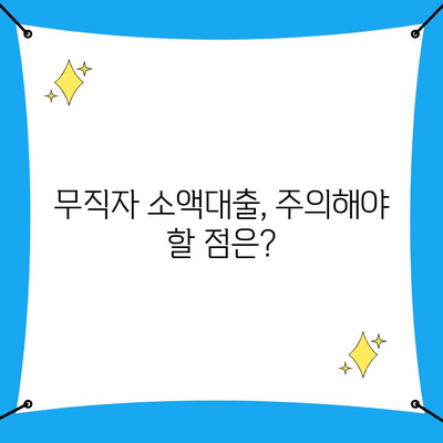 무직자 소액대출 가능한 곳? 조건 & 방법 총정리 | 신용대출, 대부업, 비상금 마련