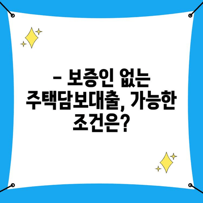 첫 집 마련 대출, 보증인 없이 가능할까요? | 주택담보대출, 보증인 필요 여부 확인 가이드