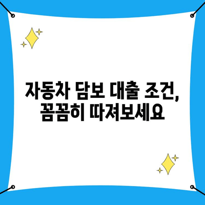 자동차 담보 대출 조건 확인 & 무입고 중고차 대환 가능 여부 파악| 내 차로 똑똑하게 대출 받는 방법 | 자동차 담보 대출, 중고차 대환 대출, 대출 조건, 대출 가능 여부