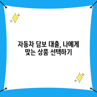 자동차 담보 대출 조건 확인 & 무입고 중고차 대환 가능 여부 파악| 내 차로 똑똑하게 대출 받는 방법 | 자동차 담보 대출, 중고차 대환 대출, 대출 조건, 대출 가능 여부