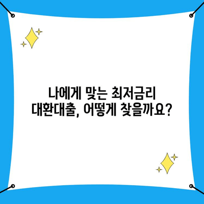 카드론 대환대출, 직장인 저금리 이용 꿀팁 대공개! | 카드론, 대환대출, 직장인, 저금리, 금리 비교