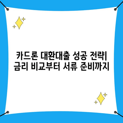 카드론 대환대출, 직장인 저금리 이용 꿀팁 대공개! | 카드론, 대환대출, 직장인, 저금리, 금리 비교