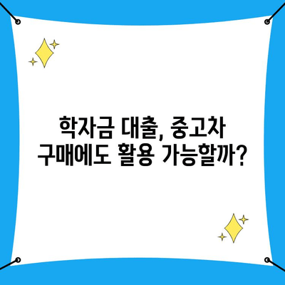 중고차 구매 자금까지? 학자금 대출 활용 가능한 곳 총정리 | 학자금 대출, 중고차, 대출 정보, 비교