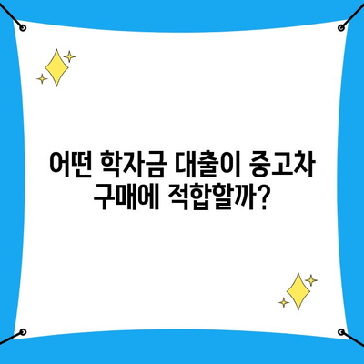 중고차 구매 자금까지? 학자금 대출 활용 가능한 곳 총정리 | 학자금 대출, 중고차, 대출 정보, 비교