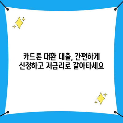 카드론 대환, 직장인이라면 저금리 혜택 놓치지 마세요! | 카드론 대환 대출, 직장인 전용, 저금리 대출, 대환 대출 신청