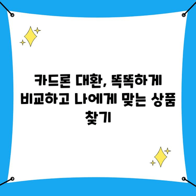 카드론 대환, 직장인이라면 저금리 혜택 놓치지 마세요! | 카드론 대환 대출, 직장인 전용, 저금리 대출, 대환 대출 신청