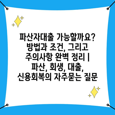 파산자대출 가능할까요? 방법과 조건, 그리고 주의사항 완벽 정리 | 파산, 회생, 대출, 신용회복