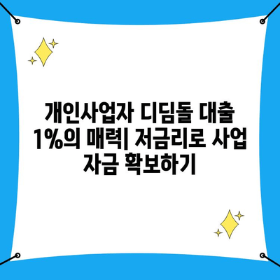 개인사업자 디딤돌 대출 1%| 금리와 자격 조건 완벽 가이드 | 저금리 대출, 사업자 대출, 신용대출