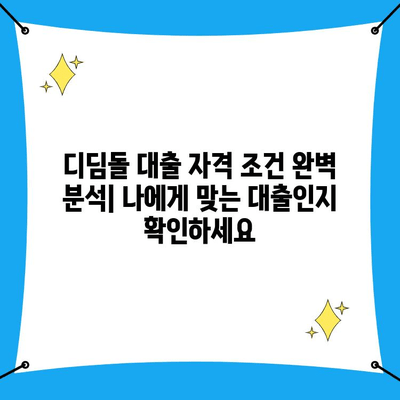 개인사업자 디딤돌 대출 1%| 금리와 자격 조건 완벽 가이드 | 저금리 대출, 사업자 대출, 신용대출