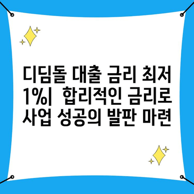 개인사업자 디딤돌 대출 1%| 금리와 자격 조건 완벽 가이드 | 저금리 대출, 사업자 대출, 신용대출