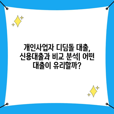 개인사업자 디딤돌 대출 1%| 금리와 자격 조건 완벽 가이드 | 저금리 대출, 사업자 대출, 신용대출