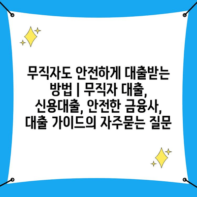 무직자도 안전하게 대출받는 방법 | 무직자 대출, 신용대출, 안전한 금융사, 대출 가이드