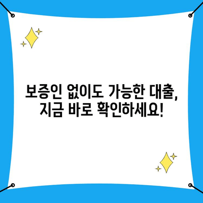 보증인 없는 대출,  지금 바로 알아보세요! | 최신 대출 정보, 조건 비교, 신청 방법