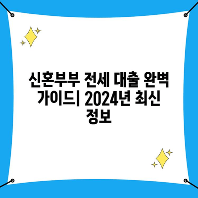 신혼부부 전세 대출 완벽 가이드| 2024년 조건, 금리, 성공 전략 | 주택금융공사, 한국주택금융공사, 전세자금대출, 신혼부부 대출