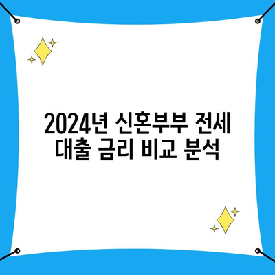 신혼부부 전세 대출 완벽 가이드| 2024년 조건, 금리, 성공 전략 | 주택금융공사, 한국주택금융공사, 전세자금대출, 신혼부부 대출