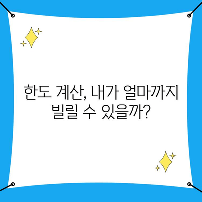 주택담보대출 성공 전략| 조건, 한도, 금리 현명하게 비교분석하고 최적의 선택하기 | 주택담보대출, 금리 비교, 대출 조건, 한도 계산