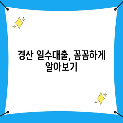 경산 일수대출, 조건과 주의 사항 꼼꼼히 확인하세요! | 경산, 일수대출, 대출 조건, 주의 사항, 금리, 상환