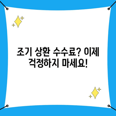 조기 상환 수수료 걱정 끝! 대출 관리 전략 완벽 가이드 | 대출 상환, 금리 비교, 부채 관리