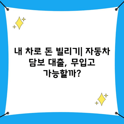 자동차 담보 대출 조건 완벽 정리| 무입고, 중고차 대환 가능 여부까지 | 자동차 대출, 담보 대출, 대환 대출