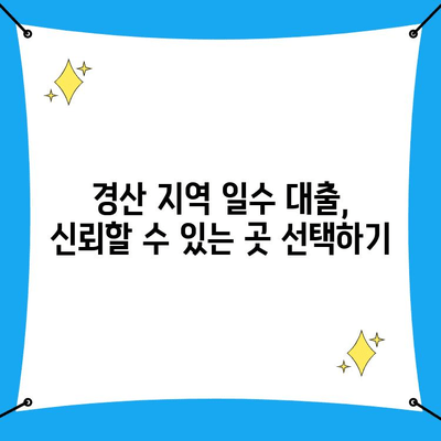 경산일수 대출, 꼼꼼하게 살펴봐야 할 조건은? | 경산, 일수 대출, 대출 조건, 유의 사항, 가이드