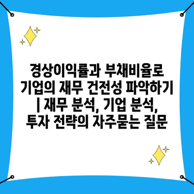 경상이익률과 부채비율로 기업의 재무 건전성 파악하기 | 재무 분석, 기업 분석, 투자 전략