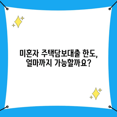 첫 주택 구매, 미혼자도 가능할까요? | 주택담보대출 조건 & 한도 완벽 가이드