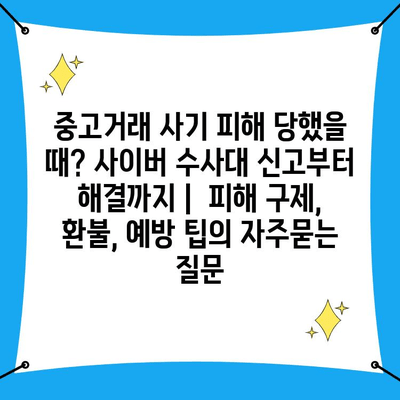 중고거래 사기 피해 당했을 때? 사이버 수사대 신고부터 해결까지 |  피해 구제, 환불, 예방 팁