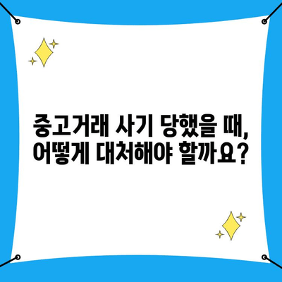 중고거래 사기 피해? 사이버수사대 & 경찰서 신고 경험 공유 | 중고거래 사기, 신고, 대처법, 경찰, 사이버수사대