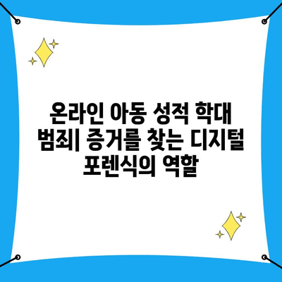 온라인 아동 성적 학대 범죄, 사이버 수사 사례 연구| 현장의 이야기 | 아동 성폭력, 디지털 포렌식, 사이버 범죄