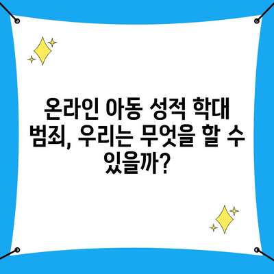 온라인 아동 성적 학대 범죄, 사이버 수사 사례 연구| 현장의 이야기 | 아동 성폭력, 디지털 포렌식, 사이버 범죄