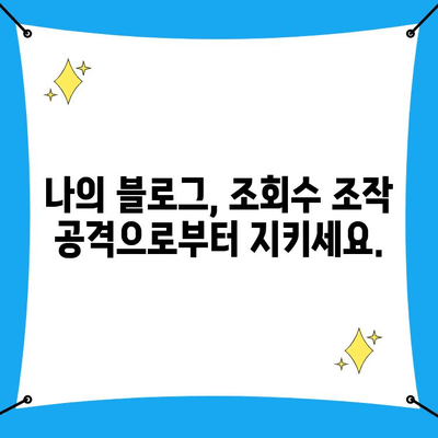 블로그 조회수 조작 공격, 사이버 수사대 신고로 막아내세요! | 블로그 공격, 조회수 조작, 사이버 범죄 신고