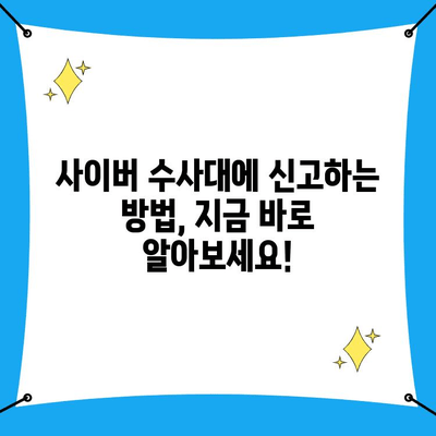 사이버 수사대 신고 방법| 온라인 범죄 효과적으로 신고하는 5가지 단계 | 사이버 범죄, 신고, 사이버 수사대, 온라인 범죄, 신고 방법