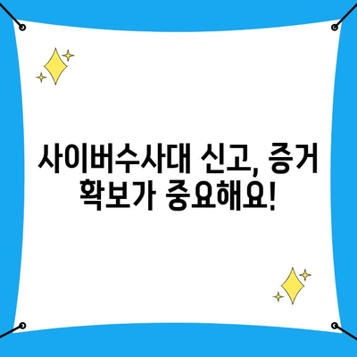 블로그 조회수 조작 공격 당했나요? 사이버수사대 신고 방법 | 사이버 범죄, 신고 절차, 증거 확보