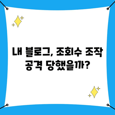 블로그 조회수 조작 공격 당했나요? 사이버수사대 신고 방법 | 사이버 범죄, 신고 절차, 증거 확보