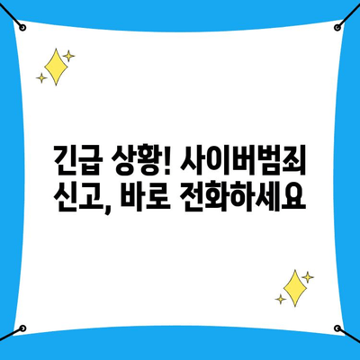 사이버 범죄 신고, 지금 바로! 사이버수사대 신고 방법 & 고객센터 전화번호 | 사이버 범죄, 신고, 고객센터, 전화번호, 경찰