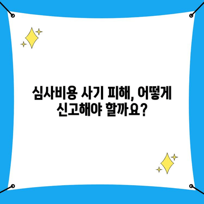 심사비용 사기 당했을 때, 사이버수사대 신고하는 방법 | 사이버 범죄, 신고 절차, 증거 확보