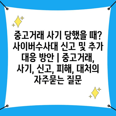 중고거래 사기 당했을 때? 사이버수사대 신고 및 추가 대응 방안 | 중고거래, 사기, 신고, 피해, 대처