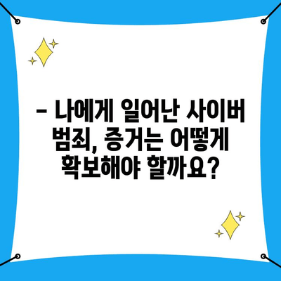 사이버 범죄, 이젠 쉽게 신고하세요! | 사이버수사대 신고 방법, 단계별 가이드