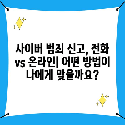 사이버 범죄 신고, 전화 vs 온라인| 어떤 방법이 효과적일까요? | 사이버수사대, 신고 방법 비교, 범죄 유형