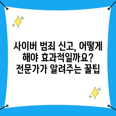 사이버 범죄 신고, 전화 vs 온라인| 어떤 방법이 효과적일까요? | 사이버수사대, 신고 방법 비교, 범죄 유형