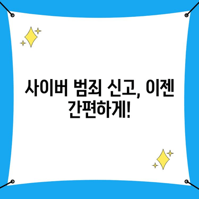 사이버 범죄 신고, 이젠 간편하게! 전화번호 안내 및 신고 방법 | 사이버수사대, 온라인 범죄, 신고센터, 전화번호