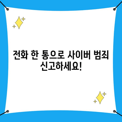 사이버 범죄 신고, 이젠 간편하게! 전화번호 안내 및 신고 방법 | 사이버수사대, 온라인 범죄, 신고센터, 전화번호