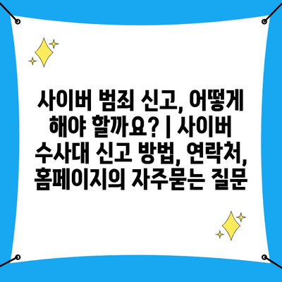 사이버 범죄 신고, 어떻게 해야 할까요? | 사이버 수사대 신고 방법, 연락처, 홈페이지