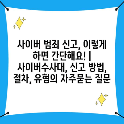 사이버 범죄 신고, 이렇게 하면 간단해요! | 사이버수사대, 신고 방법, 절차, 유형