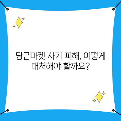 당근마켓 사기 피해, 사이버 수사대 신고 완벽 가이드 | 당근마켓, 사기 신고, 사이버범죄, 증거 확보, 신고 절차