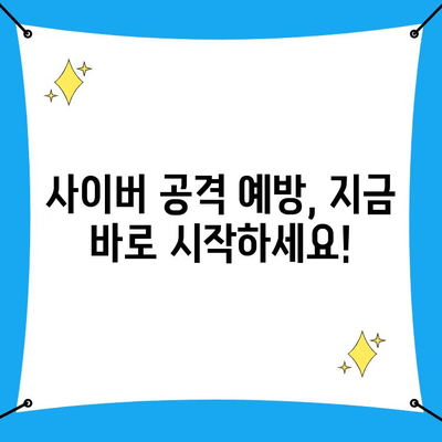 사이버 공격 당했을 때, 사이버수사대 신고는 필수! | 사이버 공격 대응, 신고 절차, 피해 예방