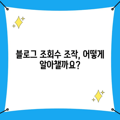 블로그 조회수 어뷰징 공격 당했다면? 사이버수사대 신고 가이드 | 블로그, 조회수 조작, 사이버 범죄, 신고 방법